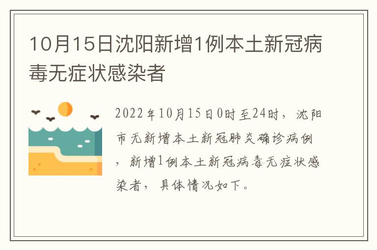 10月15日沈阳新增1例本土新冠病毒无症状感染者