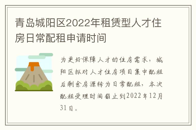 青岛城阳区2022年租赁型人才住房日常配租申请时间