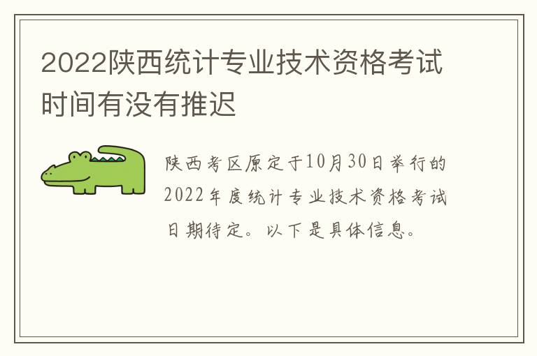 2022陕西统计专业技术资格考试时间有没有推迟