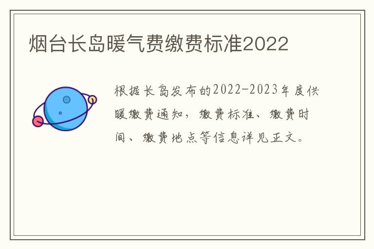 烟台长岛暖气费缴费标准2022