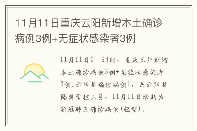 11月11日重庆云阳新增本土确诊病例3例+无症状感染者3例