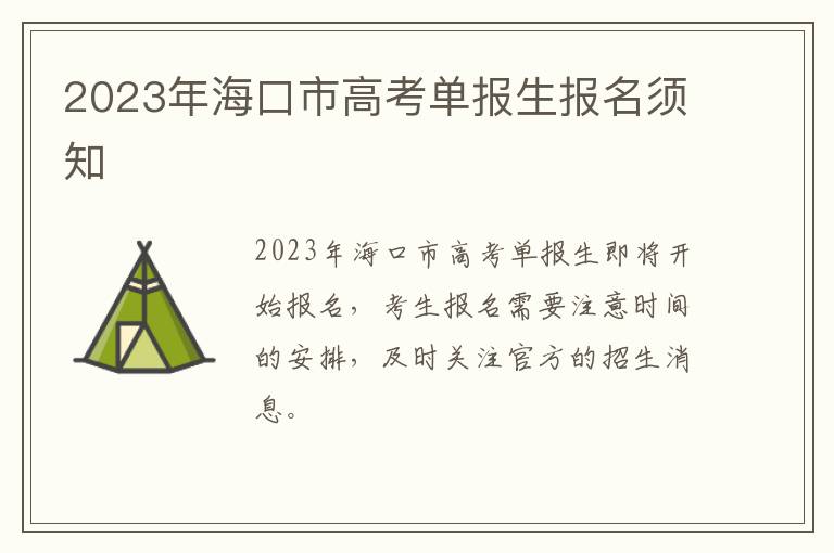 2023年海口市高考单报生报名须知