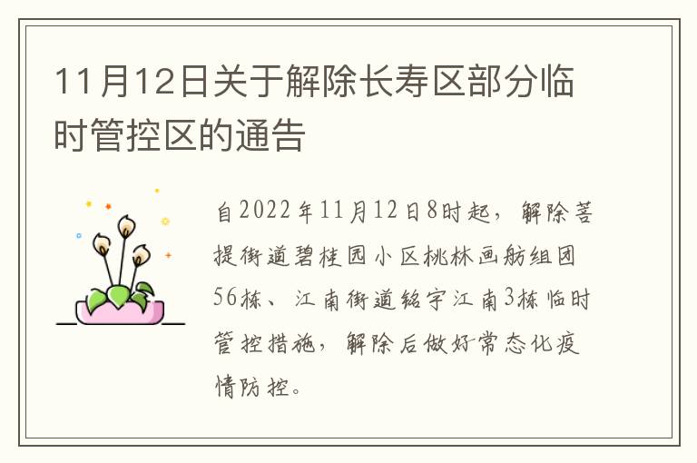 11月12日关于解除长寿区部分临时管控区的通告