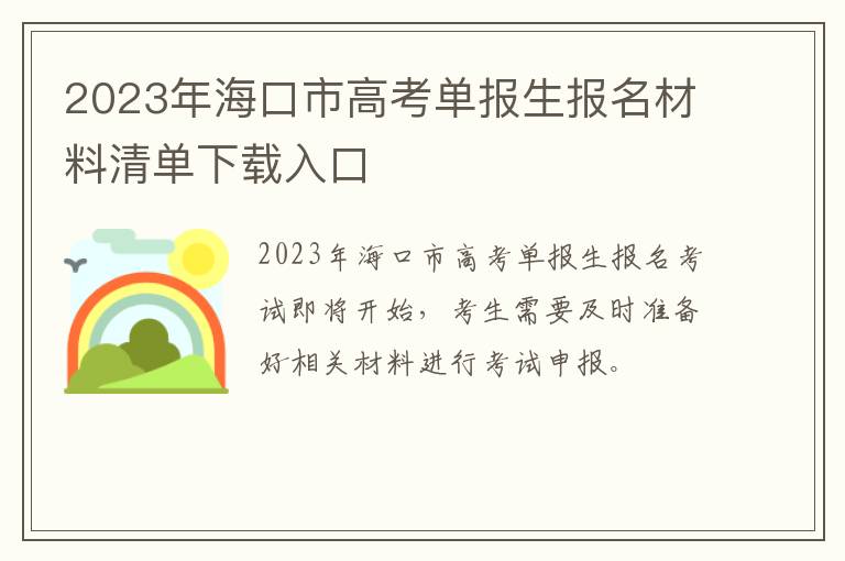 2023年海口市高考单报生报名材料清单下载入口