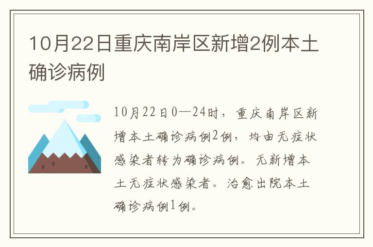 10月22日重庆南岸区新增2例本土确诊病例