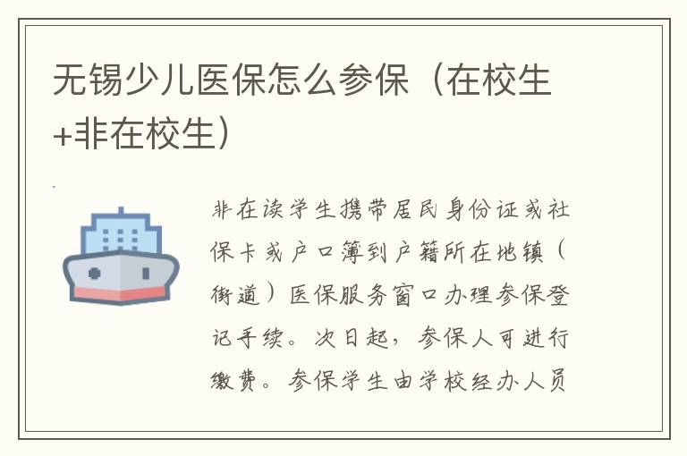 无锡少儿医保怎么参保（在校生+非在校生）