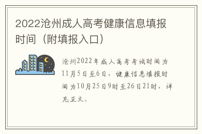 2022沧州成人高考健康信息填报时间（附填报入口）