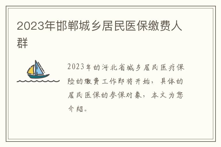 2023年邯郸城乡居民医保缴费人群