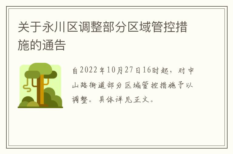 关于永川区调整部分区域管控措施的通告