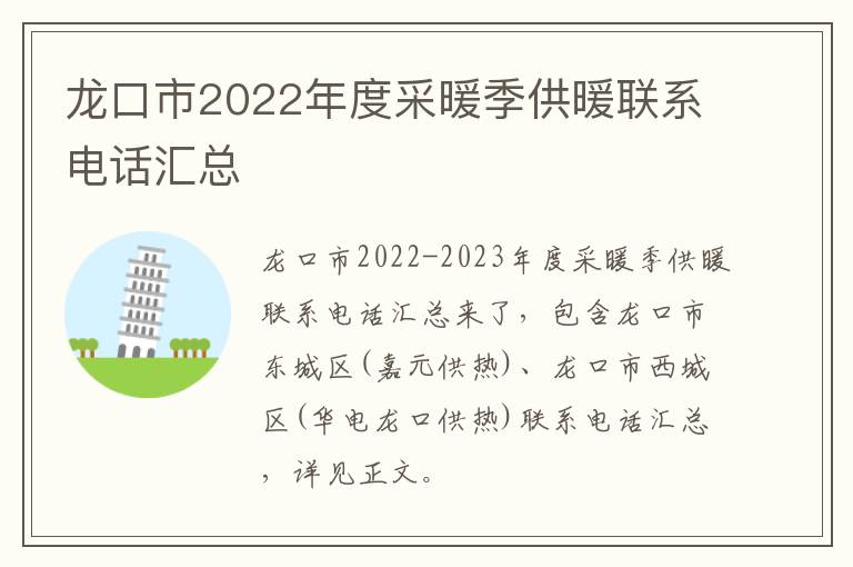 龙口市2022年度采暖季供暖联系电话汇总