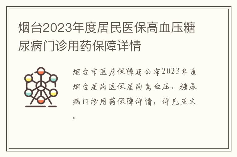 烟台2023年度居民医保高血压糖尿病门诊用药保障详情