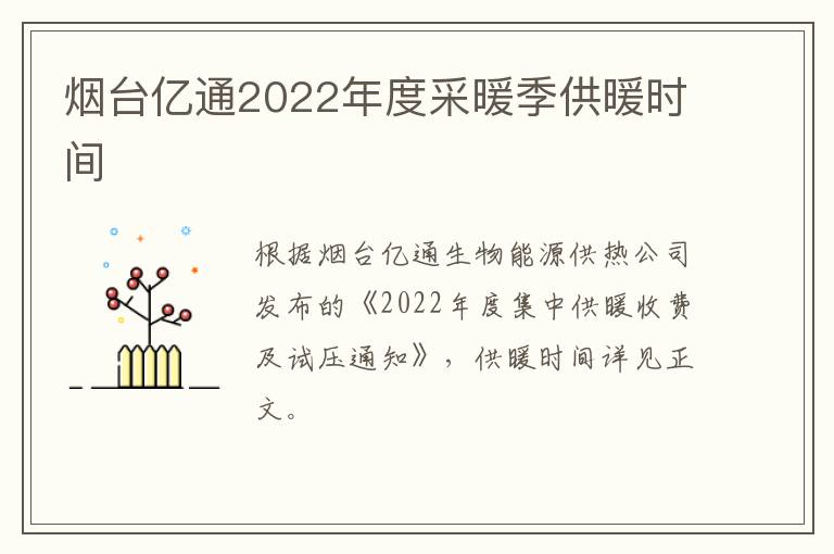 烟台亿通2022年度采暖季供暖时间