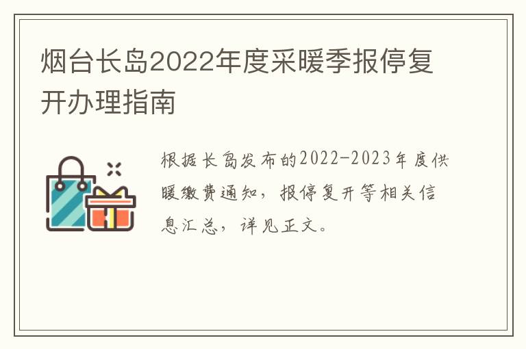 烟台长岛2022年度采暖季报停复开办理指南