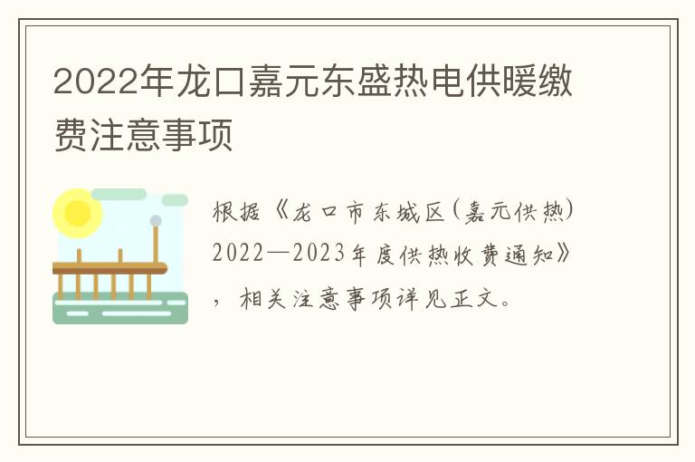 2022年龙口嘉元东盛热电供暖缴费注意事项