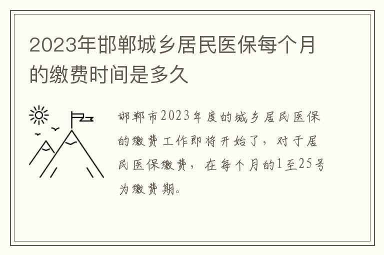 2023年邯郸城乡居民医保每个月的缴费时间是多久