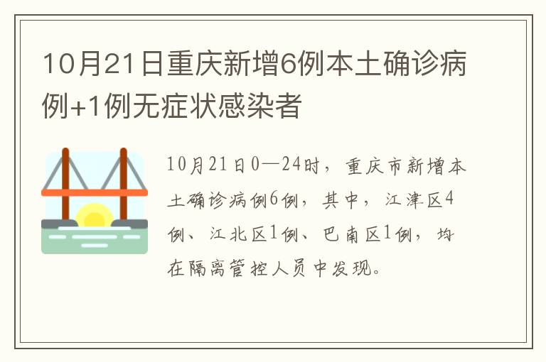 10月21日重庆新增6例本土确诊病例+1例无症状感染者