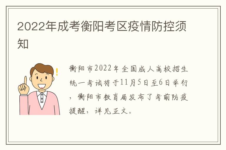 2022年成考衡阳考区疫情防控须知