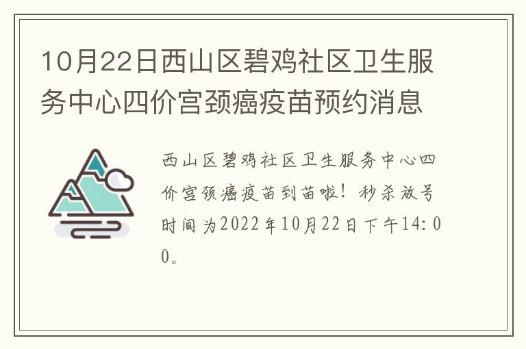 10月22日西山区碧鸡社区卫生服务中心四价宫颈癌疫苗预约消息