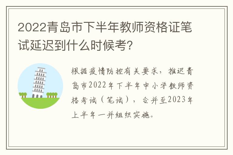 2022青岛市下半年教师资格证笔试延迟到什么时候考？