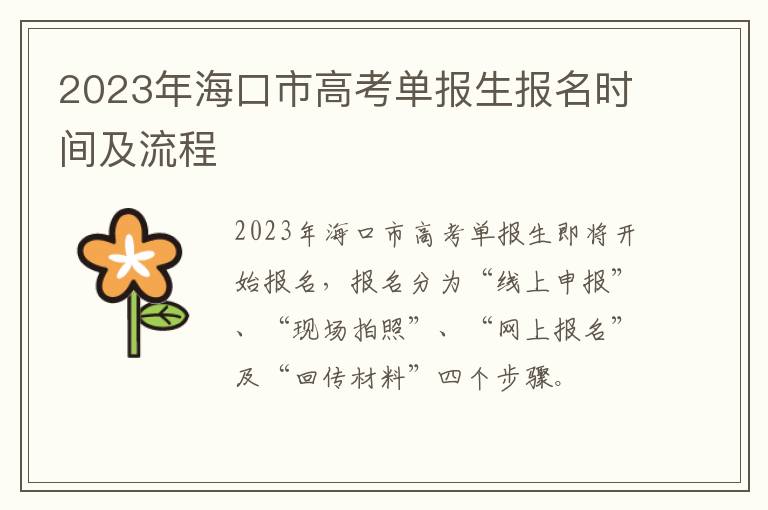 2023年海口市高考单报生报名时间及流程