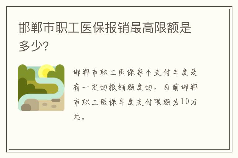 邯郸市职工医保报销最高限额是多少？