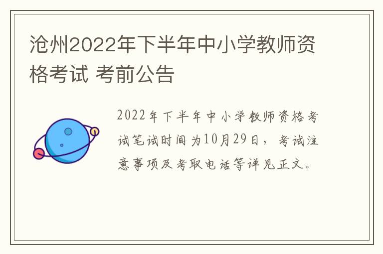 沧州2022年下半年中小学教师资格考试 考前公告