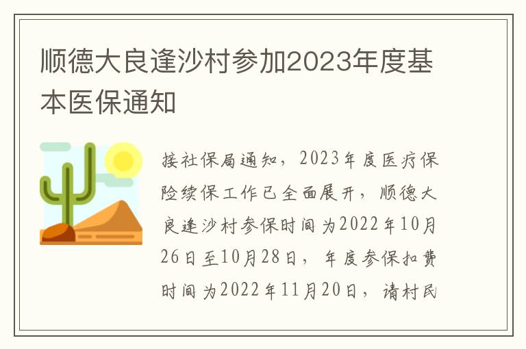 顺德大良逢沙村参加2023年度基本医保通知