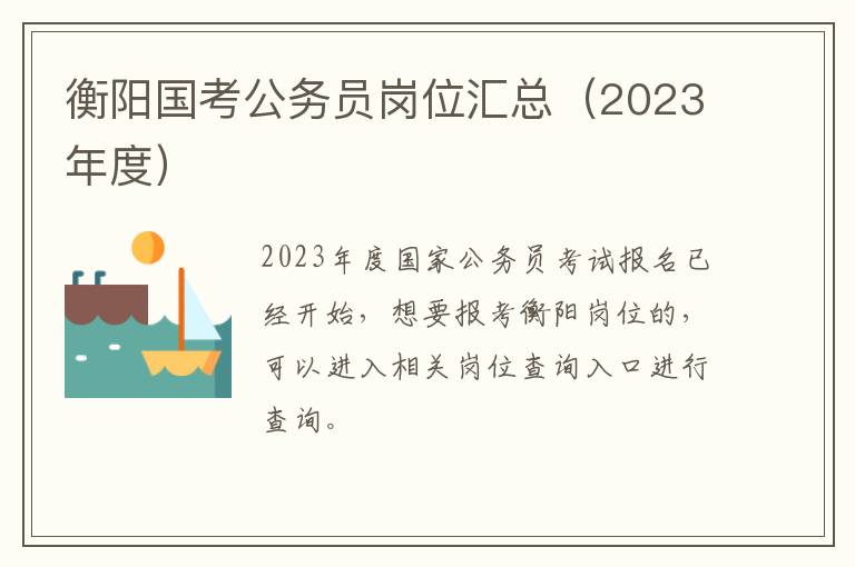 衡阳国考公务员岗位汇总（2023年度）