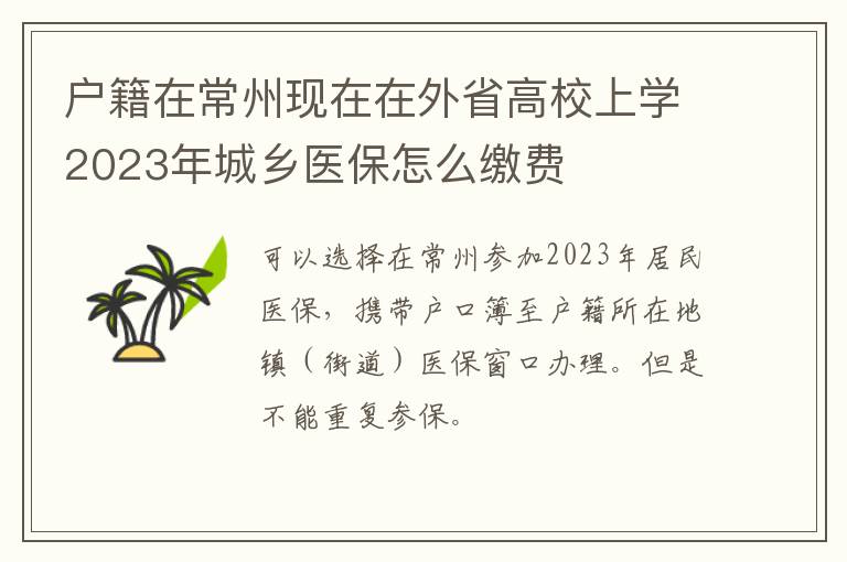 户籍在常州现在在外省高校上学2023年城乡医保怎么缴费