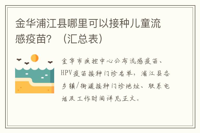 金华浦江县哪里可以接种儿童流感疫苗？（汇总表）