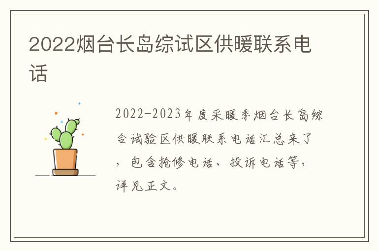 2022烟台长岛综试区供暖联系电话