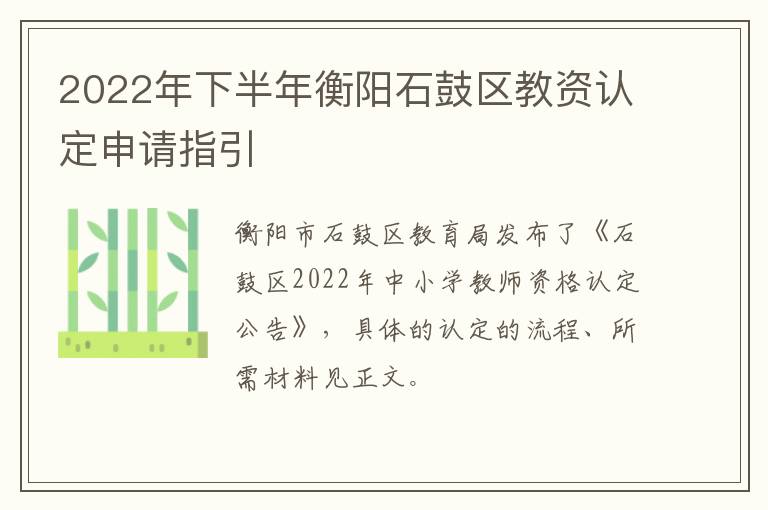 2022年下半年衡阳石鼓区教资认定申请指引