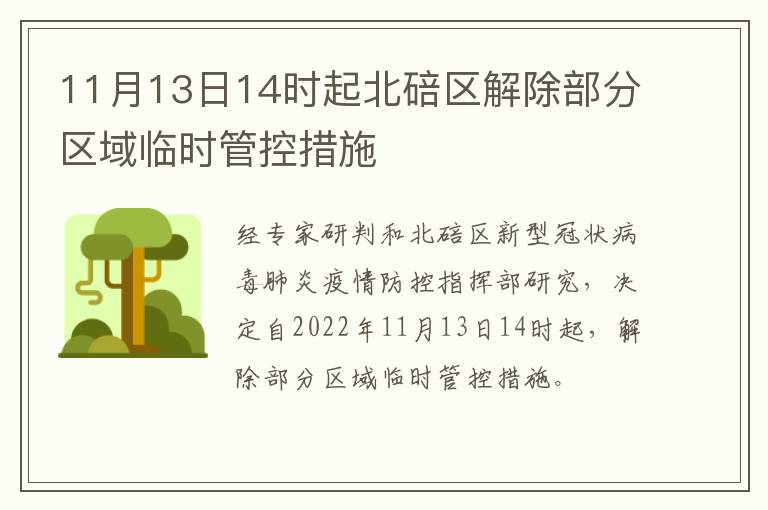 11月13日14时起北碚区解除部分区域临时管控措施