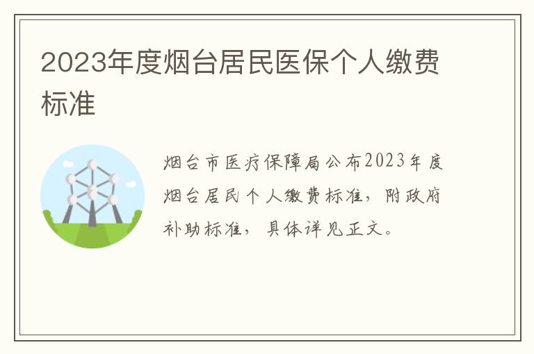 2023年度烟台居民医保个人缴费标准