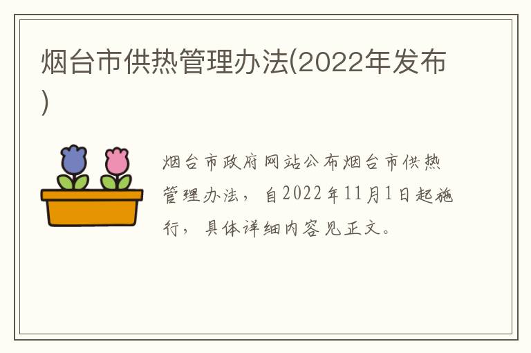 烟台市供热管理办法(2022年发布)