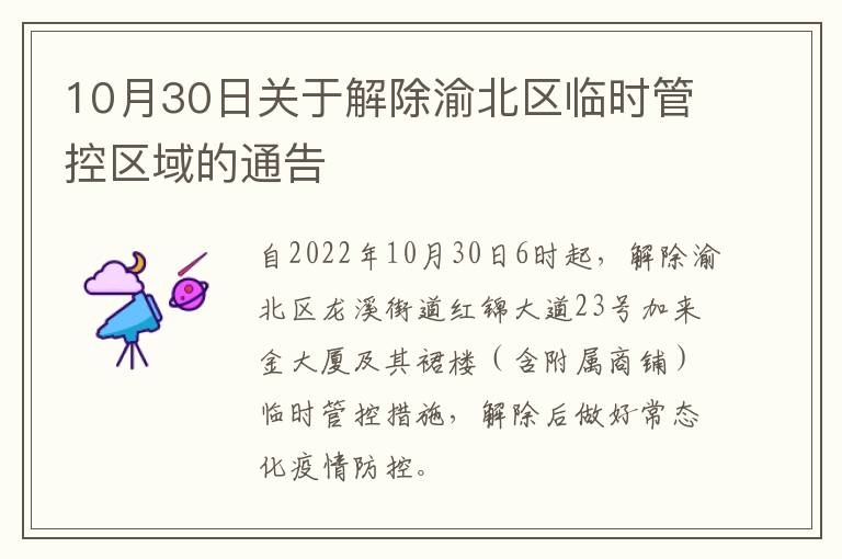 10月30日关于解除渝北区临时管控区域的通告