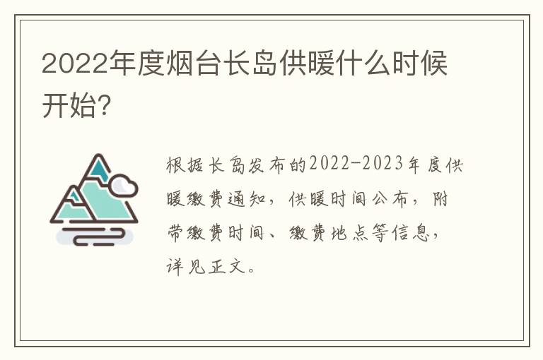 2022年度烟台长岛供暖什么时候开始？