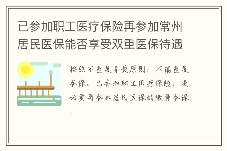 已参加职工医疗保险再参加常州居民医保能否享受双重医保待遇？