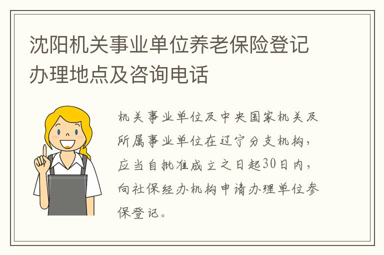 沈阳机关事业单位养老保险登记办理地点及咨询电话