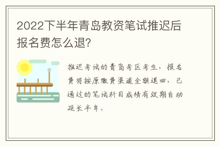 2022下半年青岛教资笔试推迟后报名费怎么退？