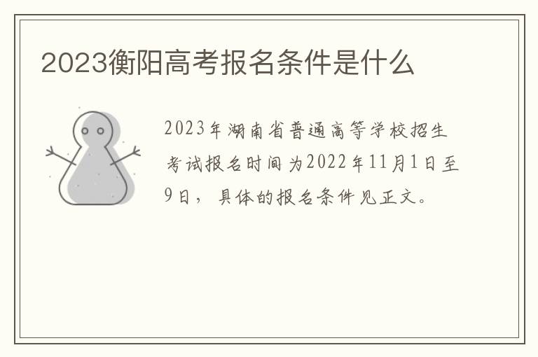 2023衡阳高考报名条件是什么