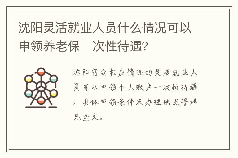 沈阳灵活就业人员什么情况可以申领养老保一次性待遇？