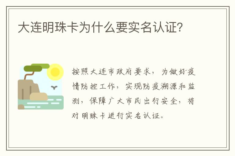 大连明珠卡为什么要实名认证？