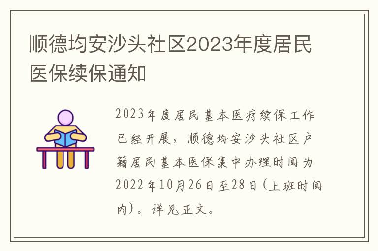 顺德均安沙头社区2023年度居民医保续保通知