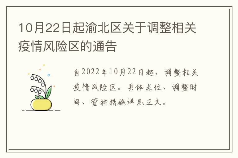 10月22日起渝北区关于调整相关疫情风险区的通告