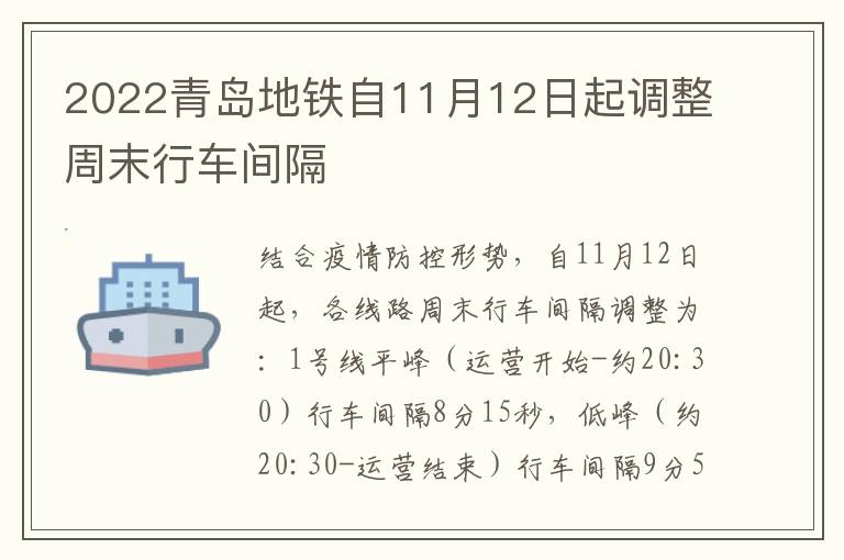 2022青岛地铁自11月12日起调整周末行车间隔