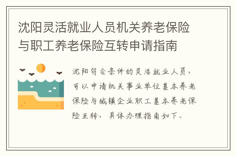 沈阳灵活就业人员机关养老保险与职工养老保险互转申请指南