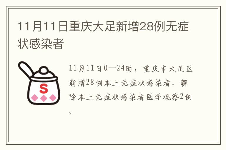 11月11日重庆大足新增28例无症状感染者