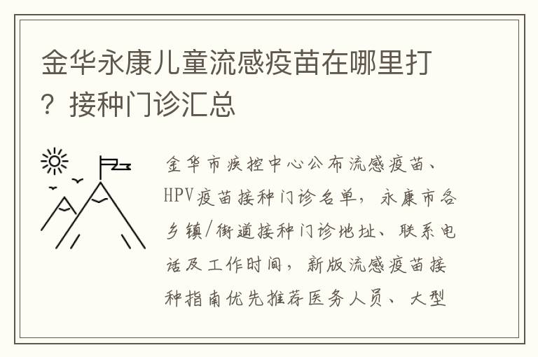 金华永康儿童流感疫苗在哪里打？接种门诊汇总