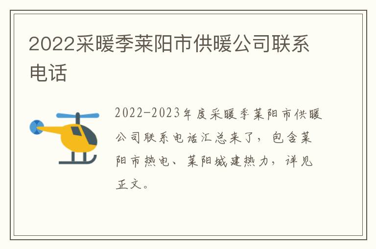 2022采暖季莱阳市供暖公司联系电话